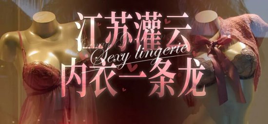 汇金财富 情趣内衣，彻底改变苏北县城