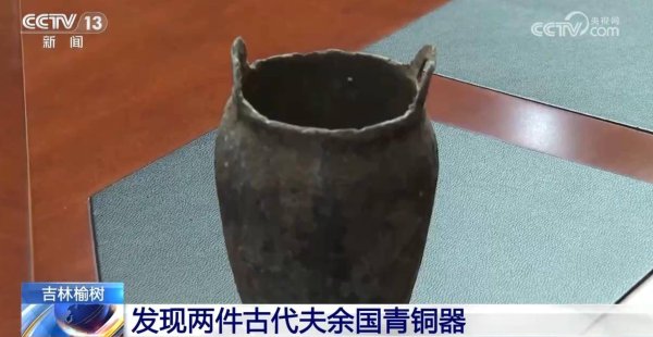 环球策路 博物馆回应“村民挖菜窖挖出古夫余国青铜器”：七八年前挖到的，今年全国文物普查时上交，已探勘到墓葬大致位置
