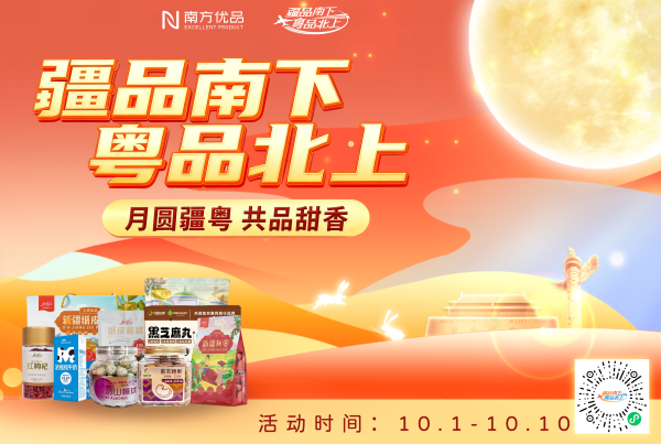 民银证券 “月圆疆粤 共品甜香”——“疆品南下 粤品北上”国庆中秋双节同庆