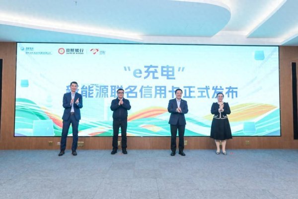 融期策略 国网（山东）电动汽车服务有限公司、日照银行联合推出“e充电”新能源联名信用卡