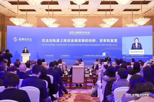 聚赢配资网 金融街论坛热议跨境金融法治应对 两项金融法治协同成果落地