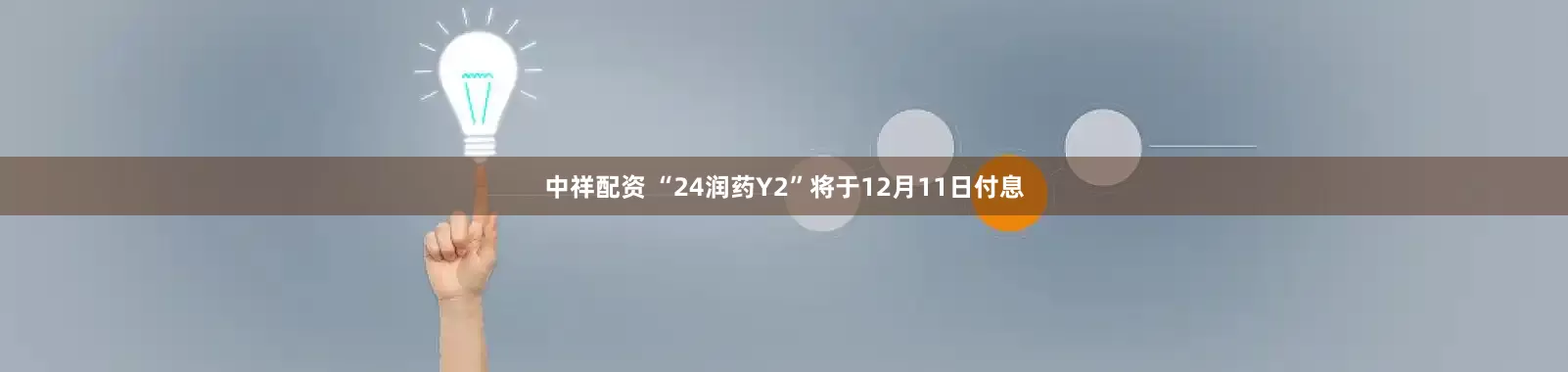 中祥配资 “24润药Y2”将于12月11日付息